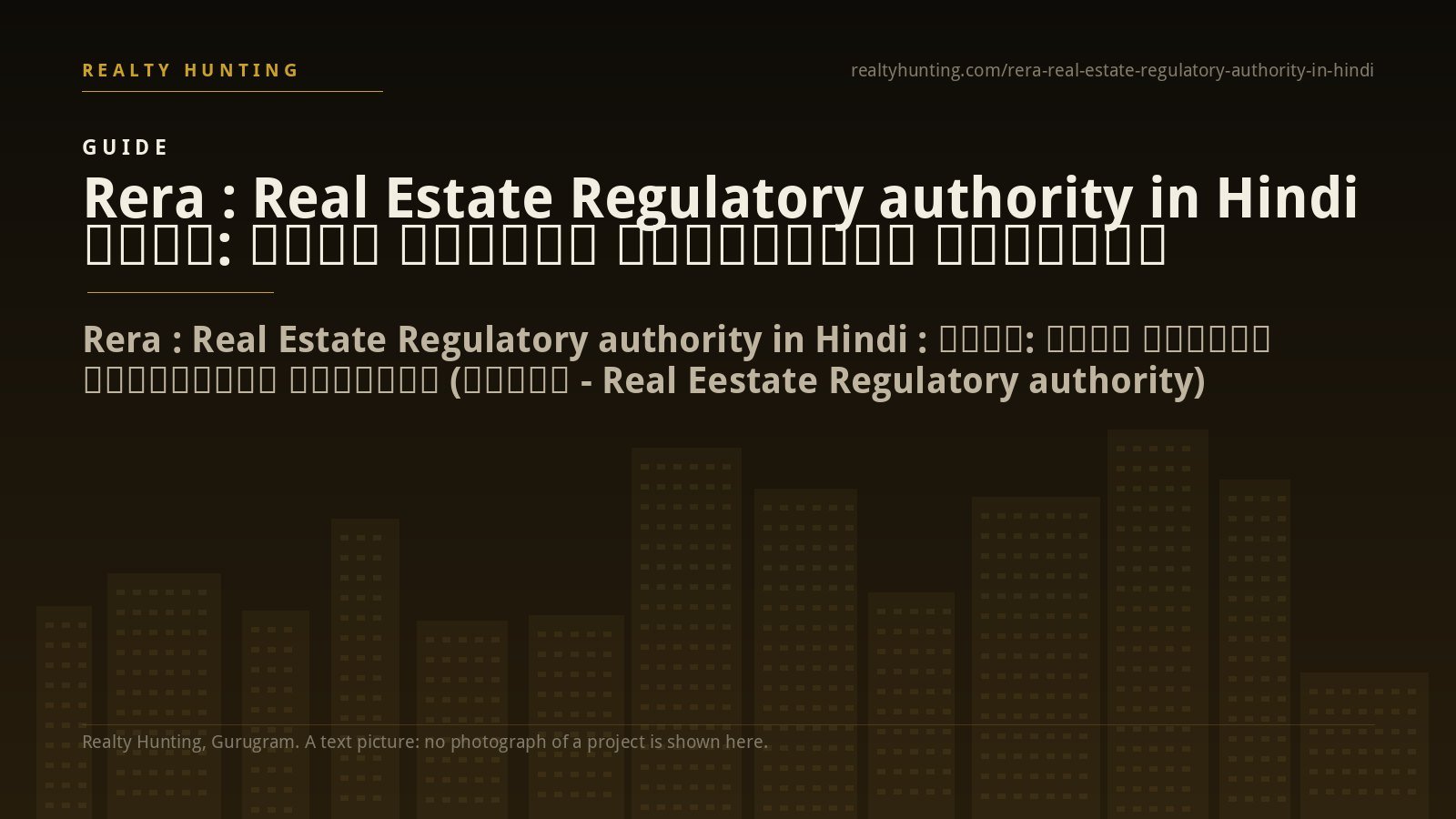 Rera : Real Estate Regulatory authority in Hindi रेरा: रियल एस्टेट रेगुलेटरी अथॉरिटी
